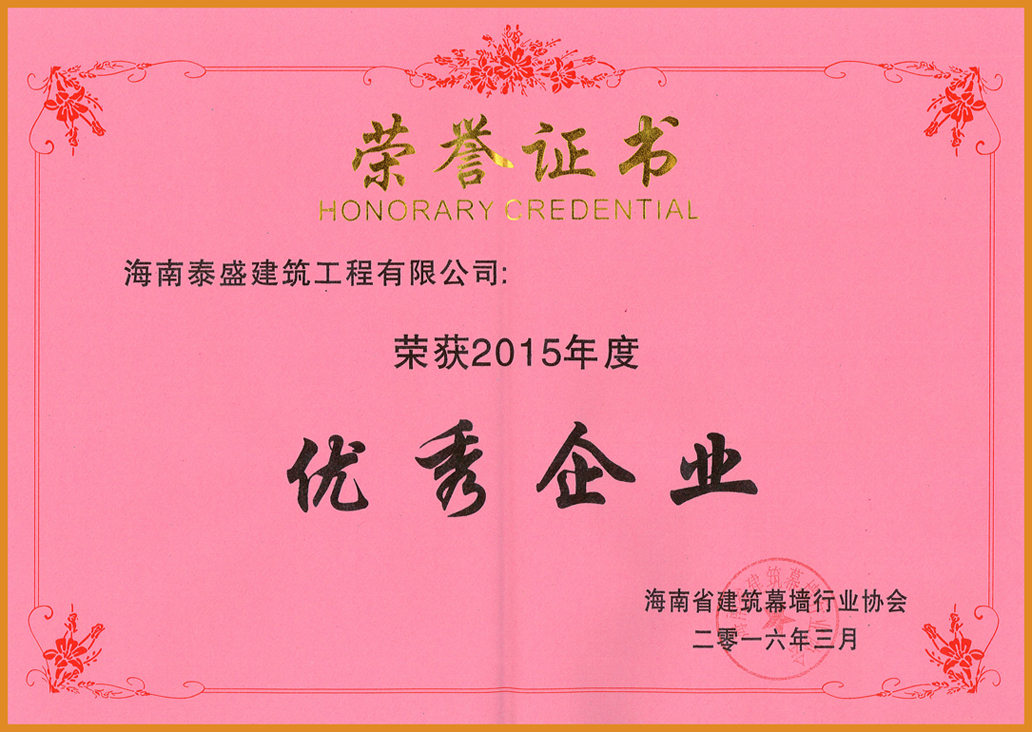 2015年度优秀企业荣誉证书（海南省建筑幕墙行业协会）泰盛.jpg