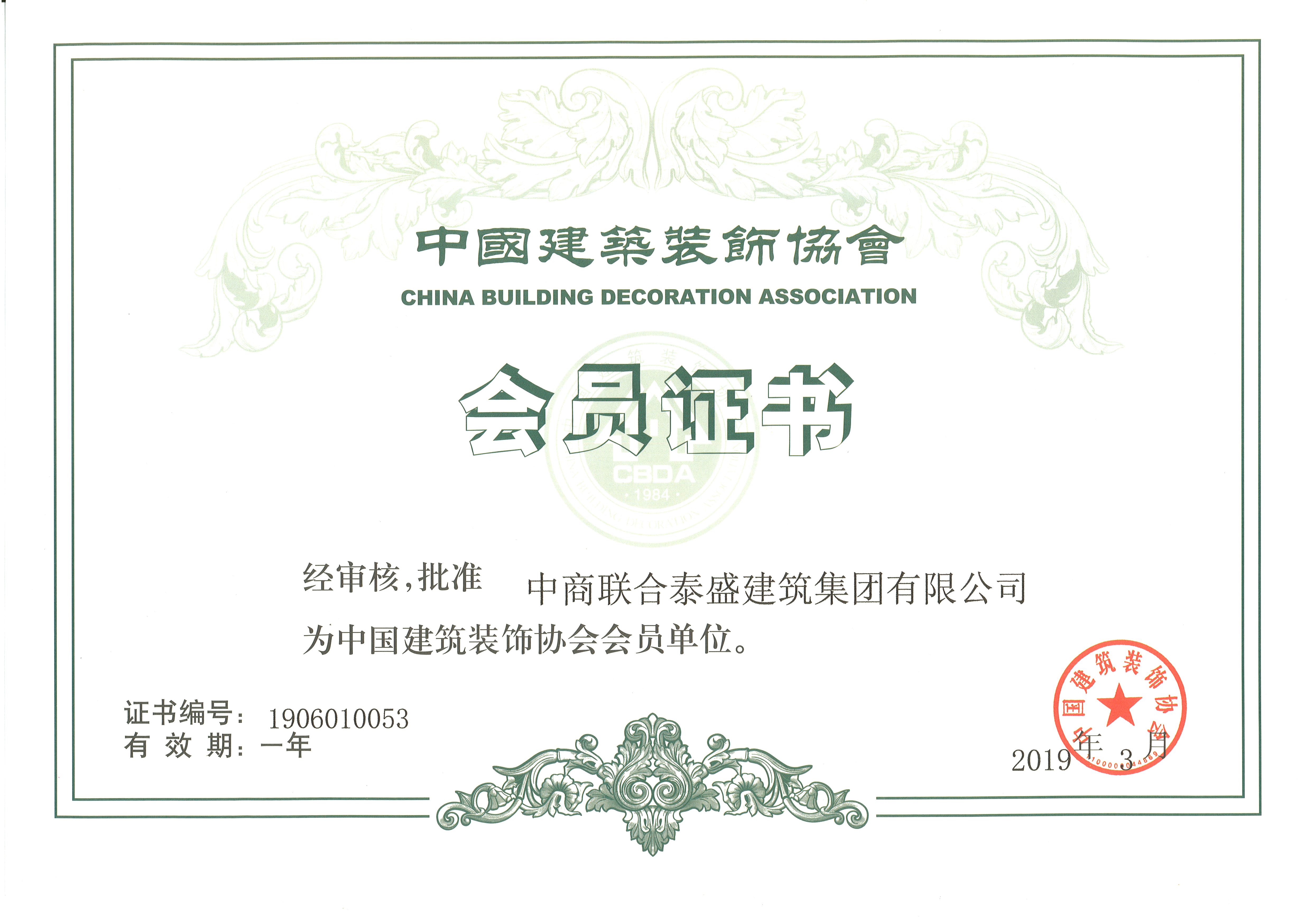 2019年中国建筑装饰协会会员