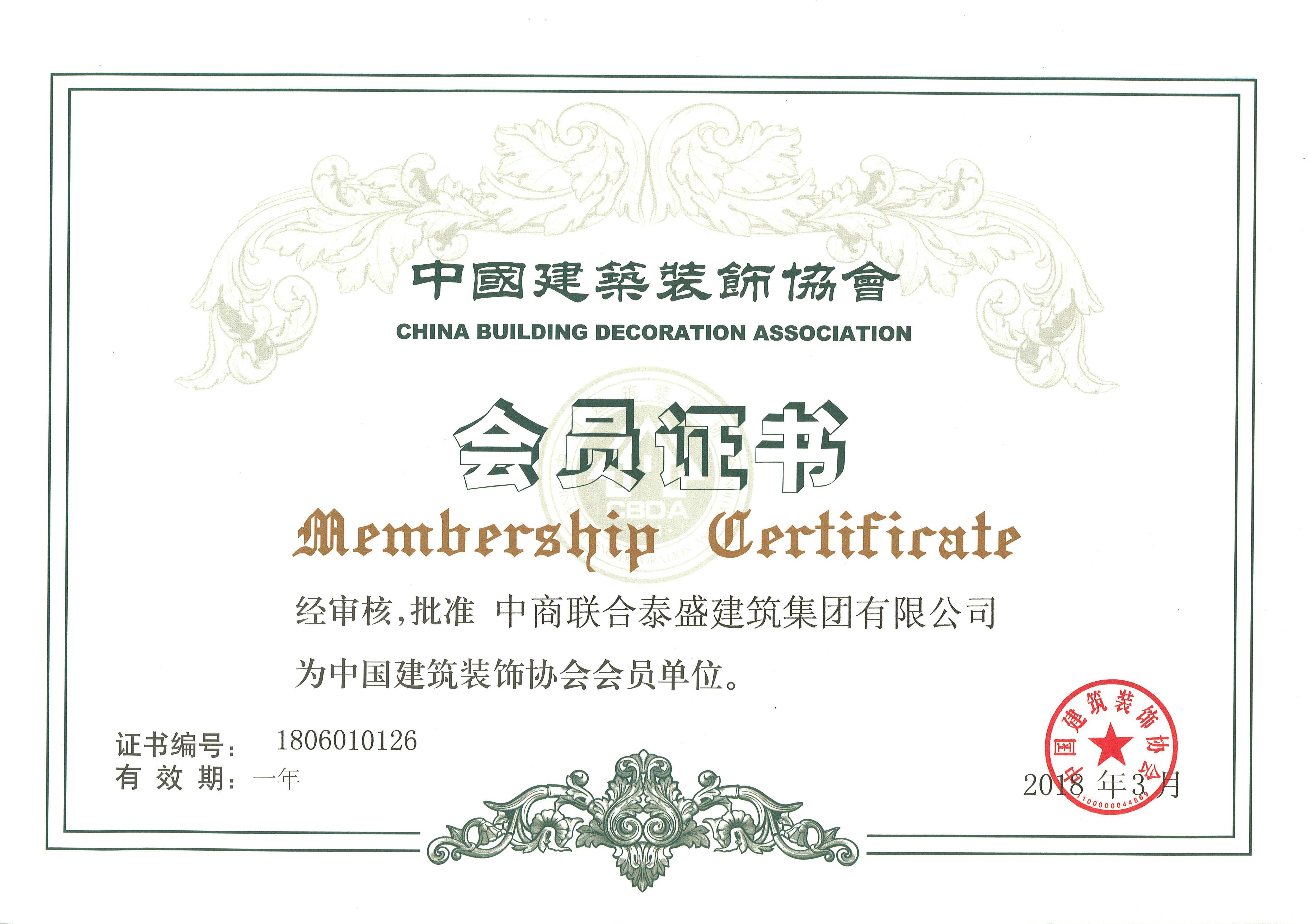 2018年中国建筑装饰协会会员